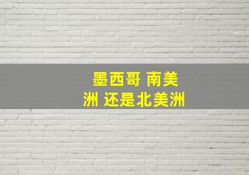 墨西哥 南美洲 还是北美洲